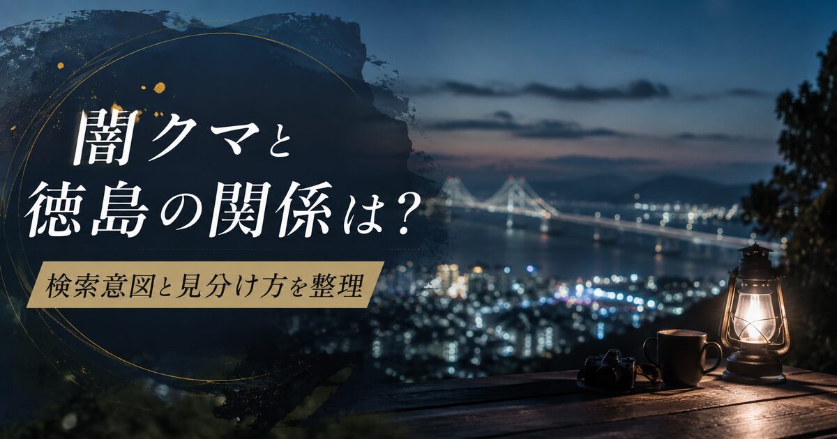 闇クマが徳島と結びつけられるのはなぜ？検索意図と見分け方を整理！
