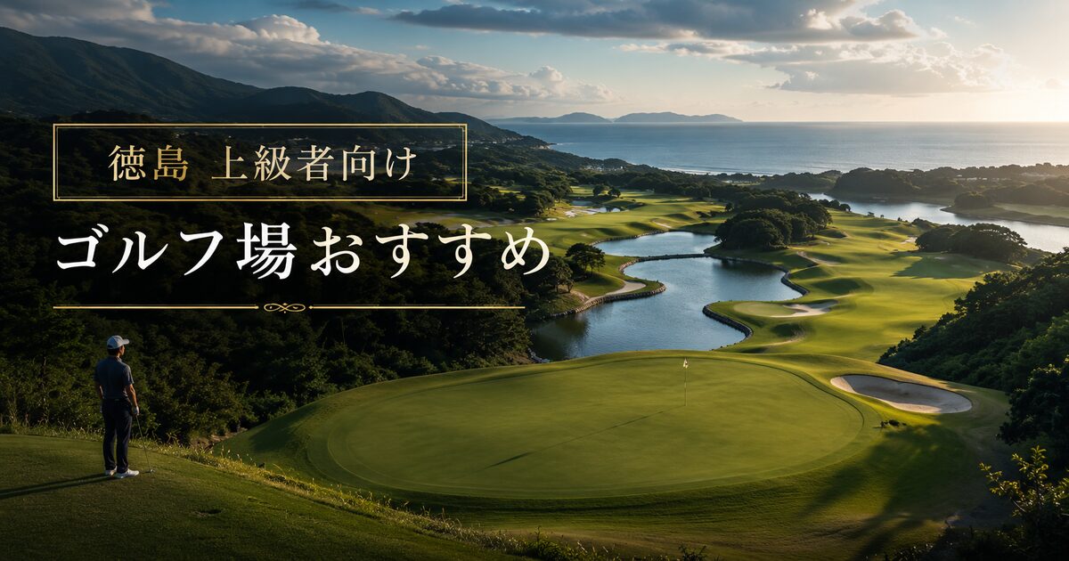 徳島で上級者向けのゴルフ場おすすめ6選｜難しいコースの選び方までわかる！