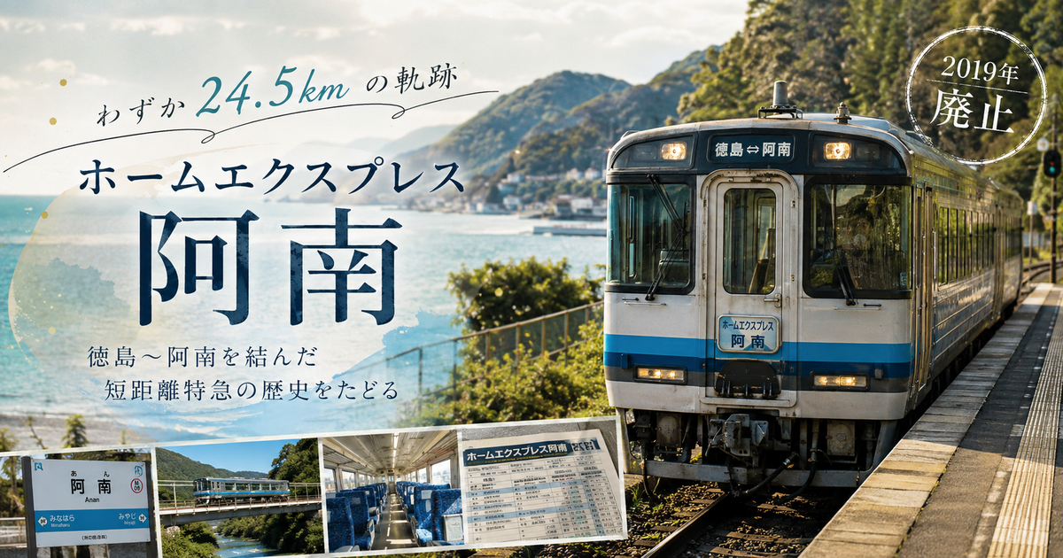 ホームエクスプレス阿南とは？徳島～阿南を結んだ短距離特急の歴史をたどる！