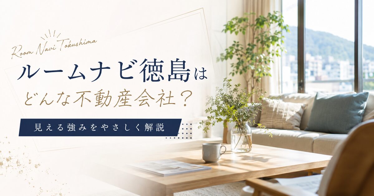 ルームナビ徳島はどんな不動産会社？学生向けから徳島市内探しまで見える強み